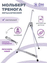 Без бренда «Мольберт настольный 55 см, металлический алюминиевый, складной, переносной» в Хабаровске