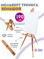 Без бренда «Мольберт тренога 190 см, деревянный, лакированный бук, складной с подставкой» в Хабаровске