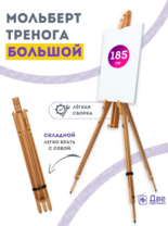 Без бренда «Мольберт тренога 180 см, деревянный, лакированный бук, складной» в Хабаровске