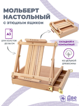 Без бренда «Мольберт этюдник (этюдный ящик) 86см, настольный, регулируемый, лакированный бук, с выдвижным ящиком» в Хабаровске