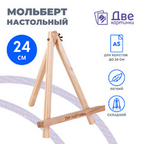 Без бренда «Коробка 100 шт.: Мольберт Две картинки мини, настольный, 24 см» в Хабаровске