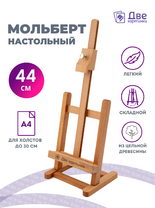 Без бренда «Мольберт настольный бук регулируемый, лакированный» в Хабаровске