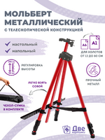 Без бренда «Коробка 25 шт.: Металлический мольберт тренога в чехле, телескопический, красный» в Хабаровске в интернет-магазине Без бренда «Коробка 25 шт.: Металлический мольберт тренога в чехле, телескопический, красный» в Хабаровске