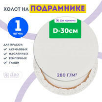 Без бренда «Холст Две картинки круглый 30 см на подрамнике» в Хабаровске в интернет-магазине  Без бренда «Холст Две картинки круглый 30 см на подрамнике» в Хабаровске