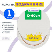Без бренда «Холст Две картинки круглый 60 см на подрамнике» в Хабаровске в интернет-магазине  Без бренда «Холст Две картинки круглый 60 см на подрамнике» в Хабаровске