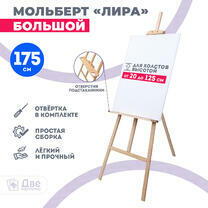 Без бренда «Мольберт Две картинки лира с полочкой, 175 см» в Хабаровске