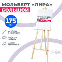 Без бренда «Мольберт лира большой, 175 см, сосна» в Хабаровске