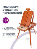 Без бренда «Этюдник (этюдный ящик) переносной, коричневый, большой, бук, лакированный» в Хабаровске