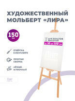 Без бренда «Мольберт лира, 150 см, сосна» в Хабаровске в интернет-магазине  Без бренда «Мольберт лира, 150 см, сосна» в Хабаровске
