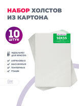 Без бренда «Набор холстов 10 шт. Две картинки на картоне (мдф) 10x15» в Хабаровске в интернет-магазине  Без бренда «Набор холстов 10 шт. Две картинки на картоне (мдф) 10x15» в Хабаровске